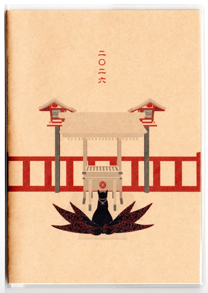 4月始まり 2026年 黒九尾の狐火 スケジュール手帳 イラストカバー2枚 栞付き B6 午年 馬 十二支 狐の嫁入り 狐面 狛狐 動物