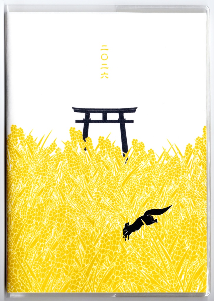 4月始まり 2026年 黒狛狐と穂波 スケジュール手帳 イラストカバー2枚 栞付き B6 午年 馬 十二支 狐の嫁入り 狐面 動物