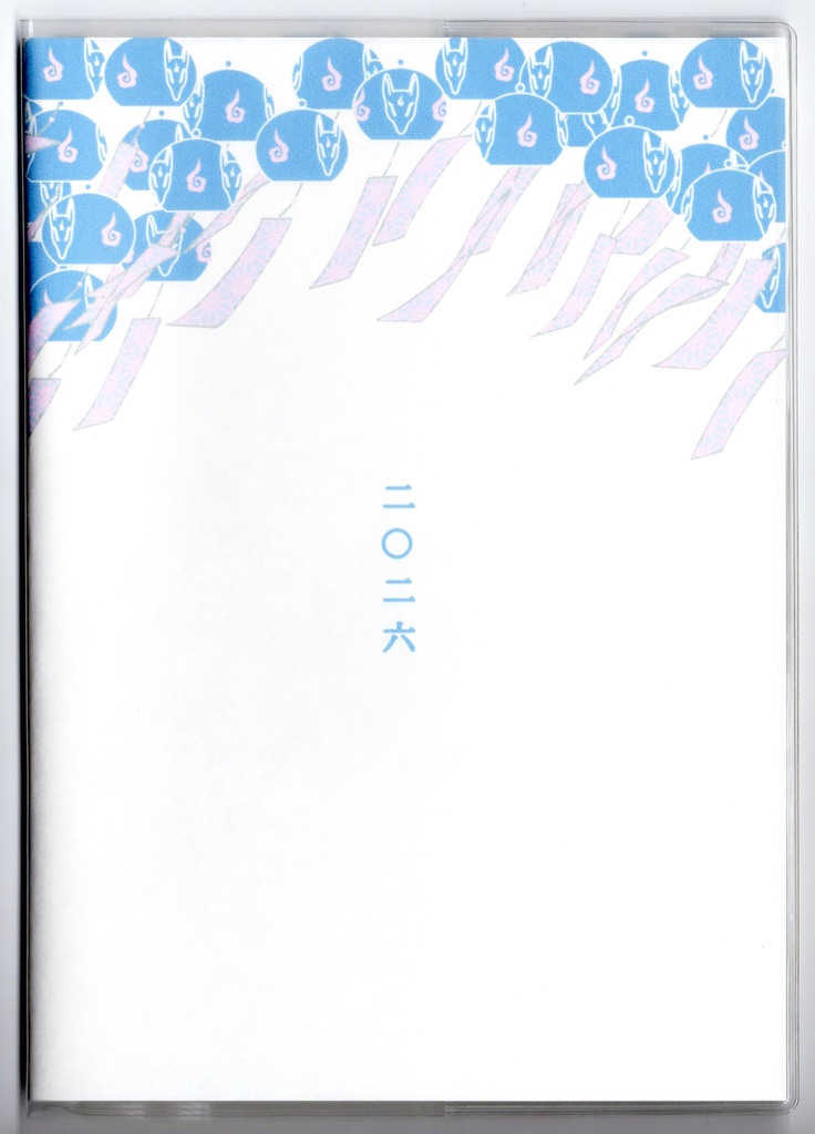 4月始まり 2026年 藍風鈴狐 スケジュール手帳 イラストカバー2枚 栞付き B6 午年 馬 十二支 狐の嫁入り 狐面 狐 動物