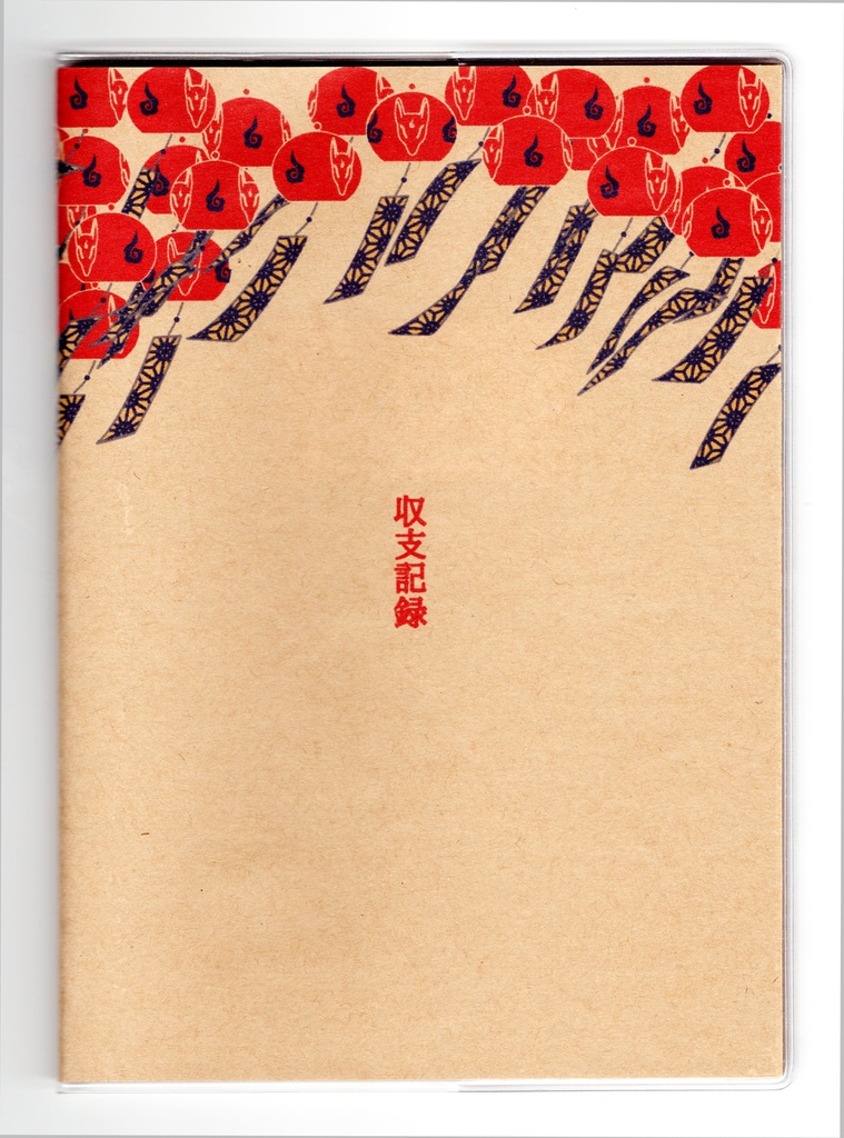 紅風鈴狐 収支記録 家計簿 B6サイズ ノート 6ヶ月分 手帳 文房具 栞 イラストカバー