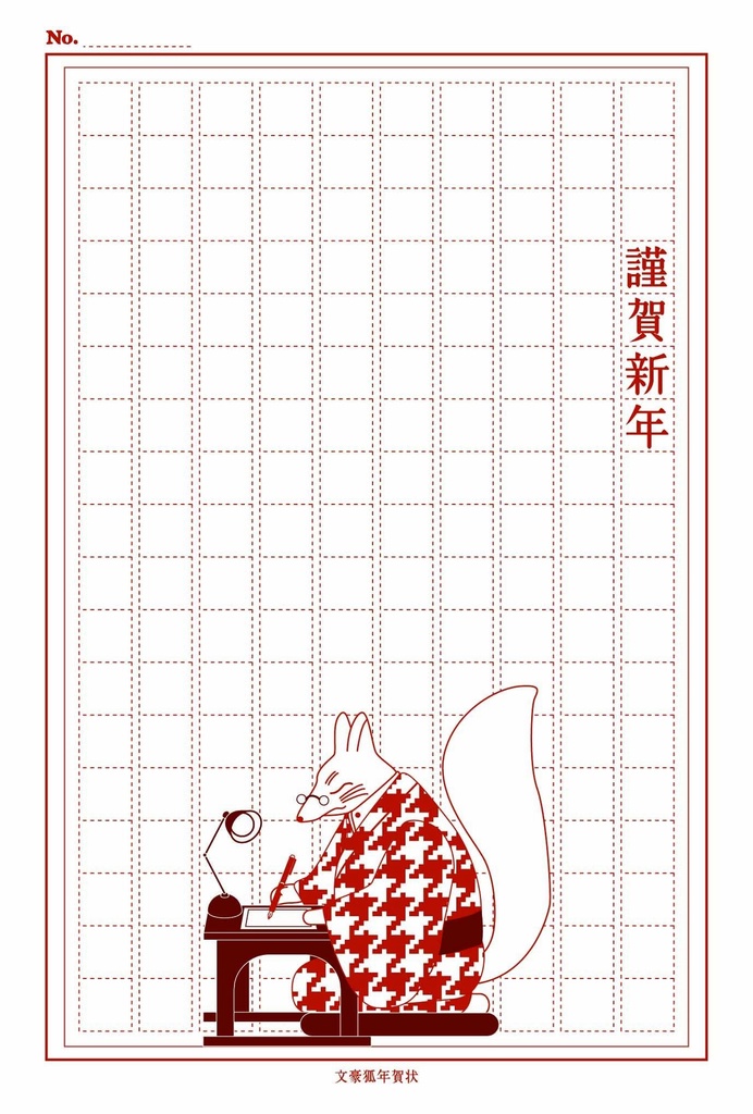 2027 文豪狐原稿用紙 年賀状5枚セット お正月 新年 未年 羊 謹賀新年 賀正 迎春 日本 和 ポストカード 十二支 狛狐 万年筆