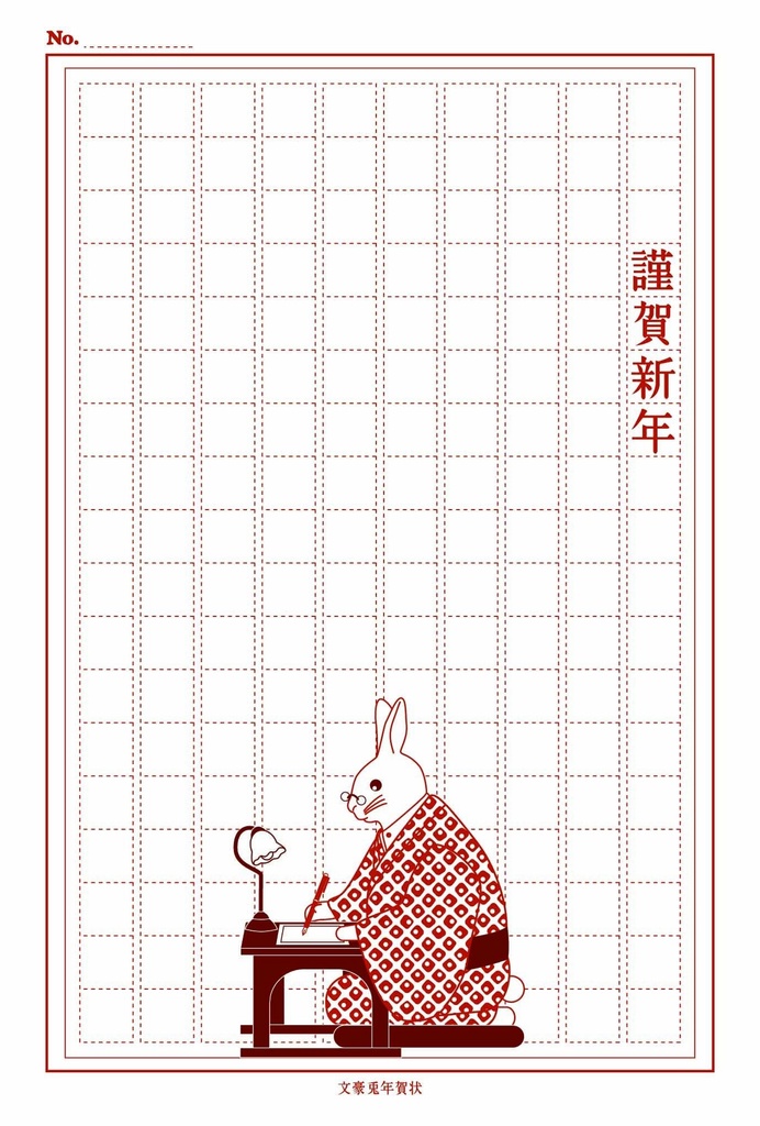 2027 文豪兎原稿用紙 年賀状5枚セット お正月 新年 未年 羊 謹賀新年 賀正 迎春 日本 和 ポストカード 十二支 うさぎ 万年筆