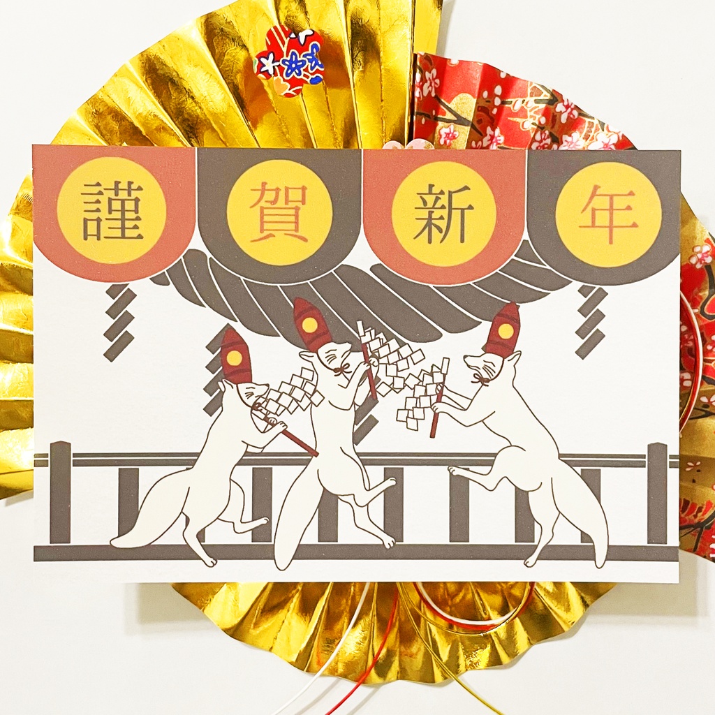 2027 神主狛狐 年賀状5枚セット お正月 新年 未年 羊 謹賀新年 賀正 迎春 日本 和 ポストカード 十二支 狐の嫁入り 狛狐