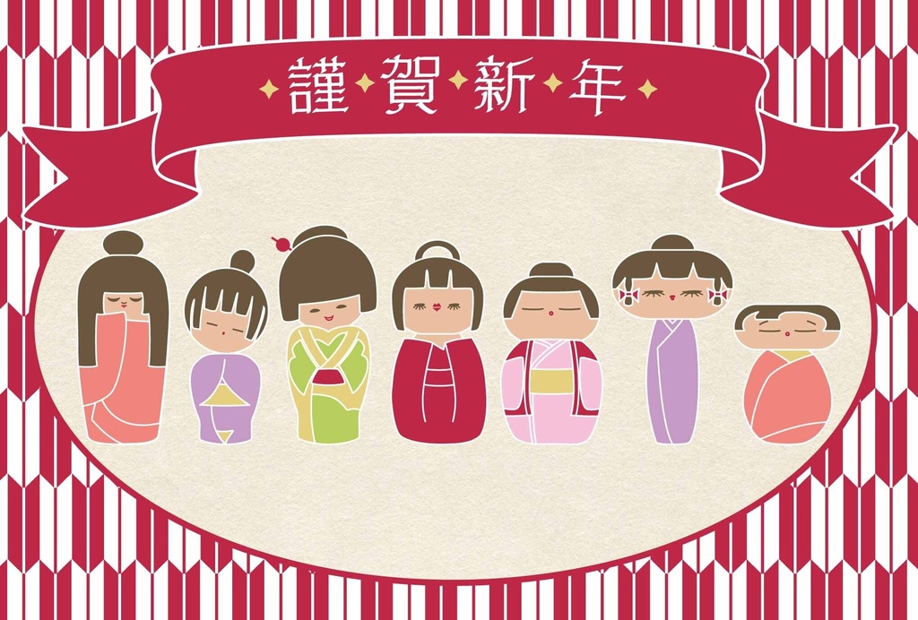 2027 赤こけし 年賀状5枚セット お正月 新年 未年 羊 謹賀新年 賀正 迎春 日本 和 ポストカード 十二支 昭和レトロ
