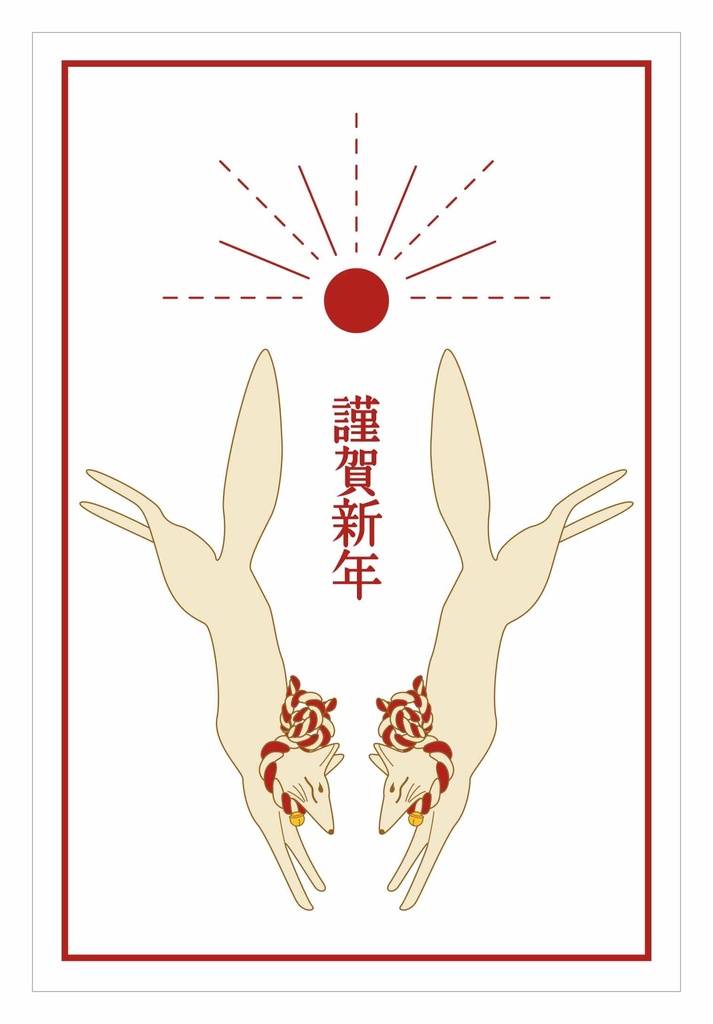 2027 日の出狛狐 年賀状5枚セット お正月 新年 未年 羊 謹賀新年 賀正 迎春 日本 和 ポストカード 十二支 狐の嫁入り 狛狐