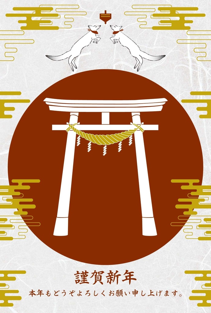 2027 独楽狐 年賀状5枚セット お正月 新年 未年 羊 謹賀新年 賀正 迎春 日本 和 ポストカード 十二支 狐の嫁入り 狛狐