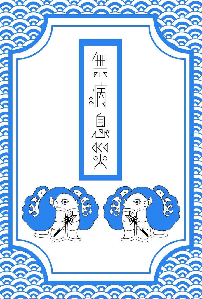 2027 破魔矢アマビエ 年賀状5枚セット お正月 新年 未年 羊 謹賀新年 賀正 迎春 日本 和 ポストカード 十二支 妖怪