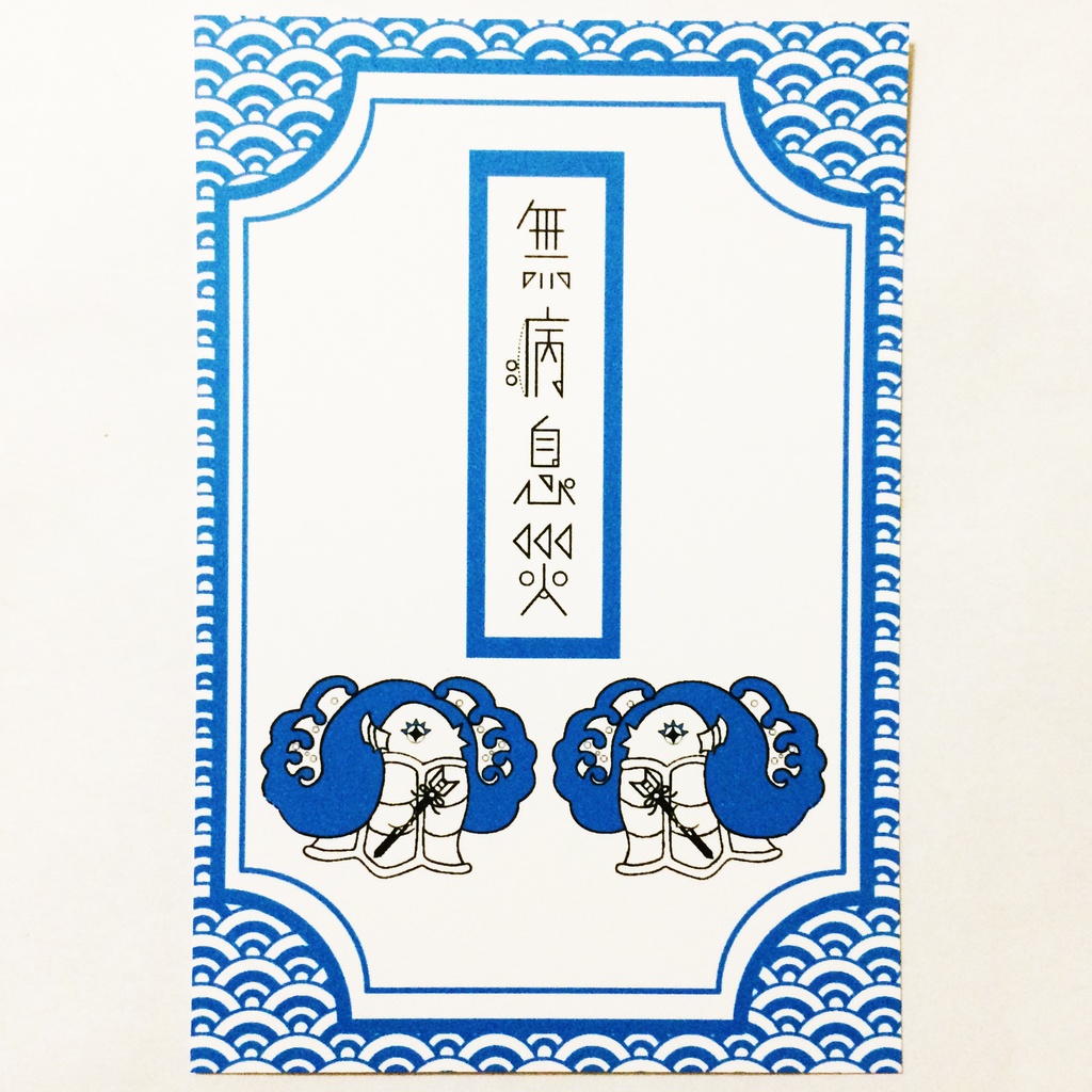 2027 破魔矢アマビエ 年賀状5枚セット お正月 新年 未年 羊 謹賀新年 賀正 迎春 日本 和 ポストカード 十二支 妖怪 