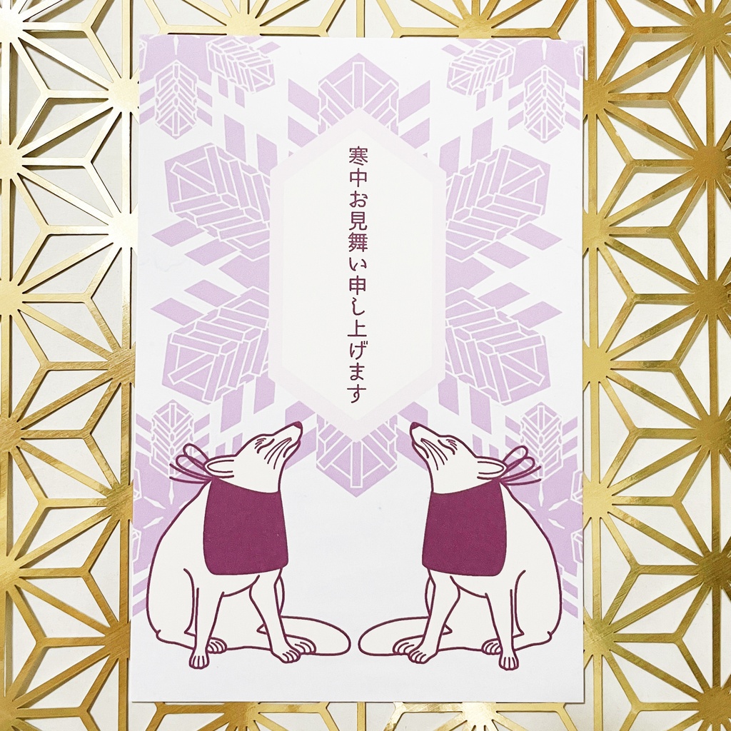 2027 雪華狛狐 寒中お見舞い 5枚セット お正月 新年 未年 羊 謹賀新年 賀正 迎春 日本 和 ポストカード 十二支 狐の嫁入り