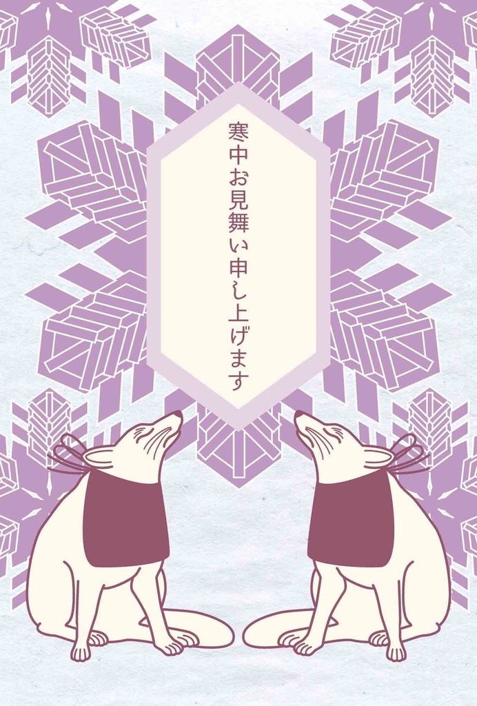 2027 雪華狛狐 寒中お見舞い 5枚セット お正月 新年 未年 羊 謹賀新年 賀正 迎春 日本 和 ポストカード 十二支 狐の嫁入り