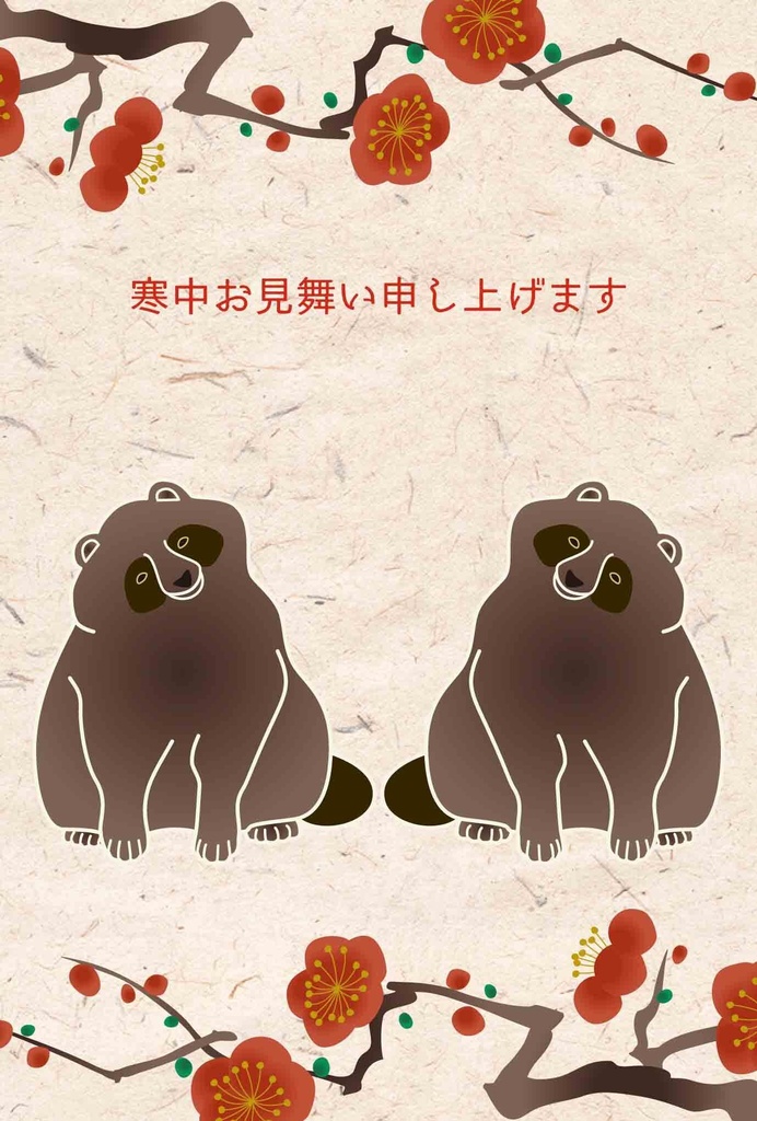 2027 狸枝梅 寒中お見舞い 5枚セット お正月 新年 未年 羊 謹賀新年 賀正 迎春 日本 和 ポストカード 十二支 たぬき