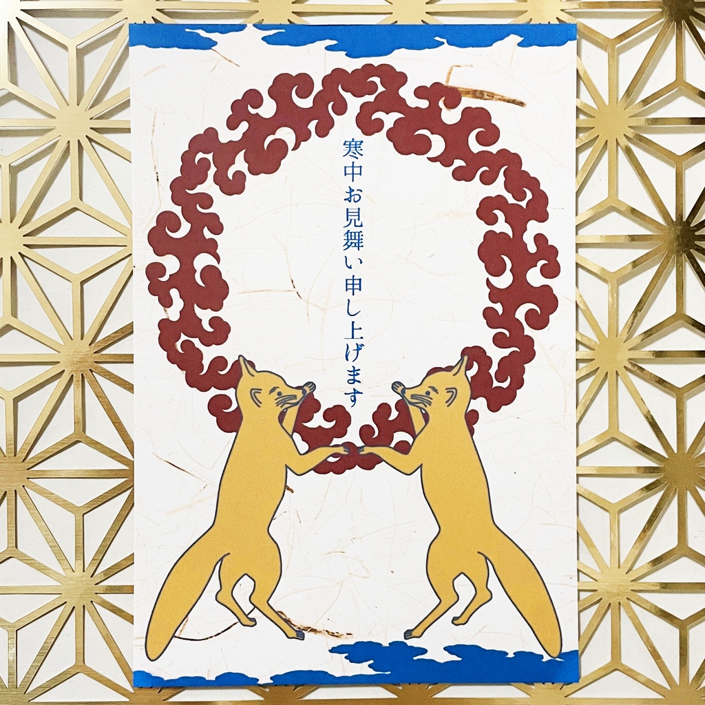 2027 端雲狐 寒中お見舞い 5枚セット お正月 新年 未年 羊 謹賀新年 賀正 迎春 日本 和 ポストカード 十二支 狛狐 狐の嫁入り