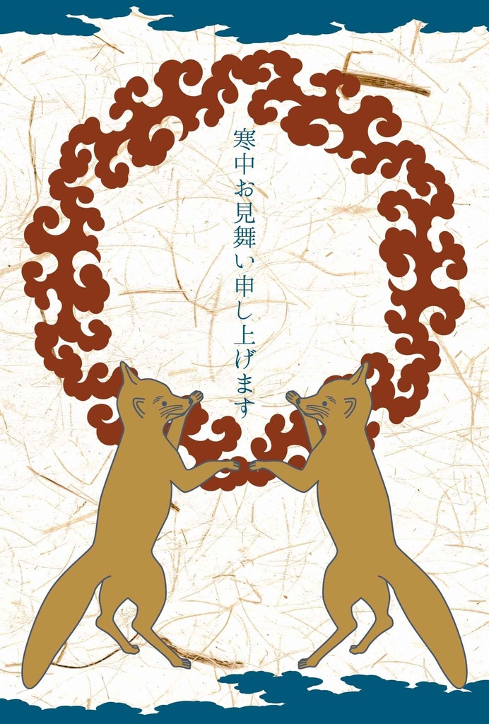 2027 端雲狐 寒中お見舞い 5枚セット お正月 新年 未年 羊 謹賀新年 賀正 迎春 日本 和 ポストカード 十二支 狛狐 狐の嫁入り