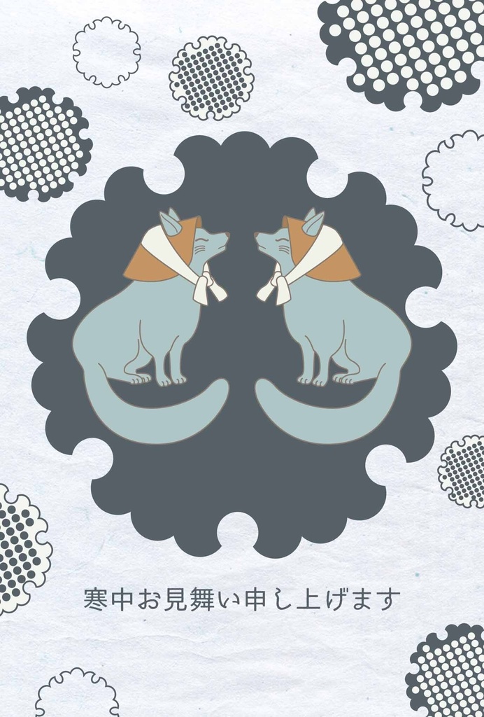 2027 笠狛狐 寒中お見舞い 5枚セット お正月 新年 未年 羊 謹賀新年 賀正 迎春 日本 和 ポストカード 十二支 狐の嫁入り