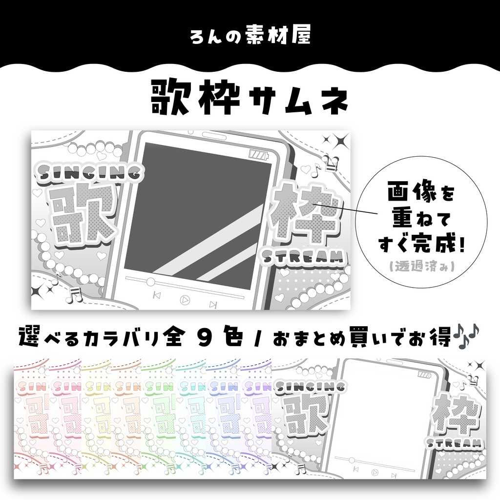 【重ねるだけ】歌枠サムネイル【無料サンプルあり】