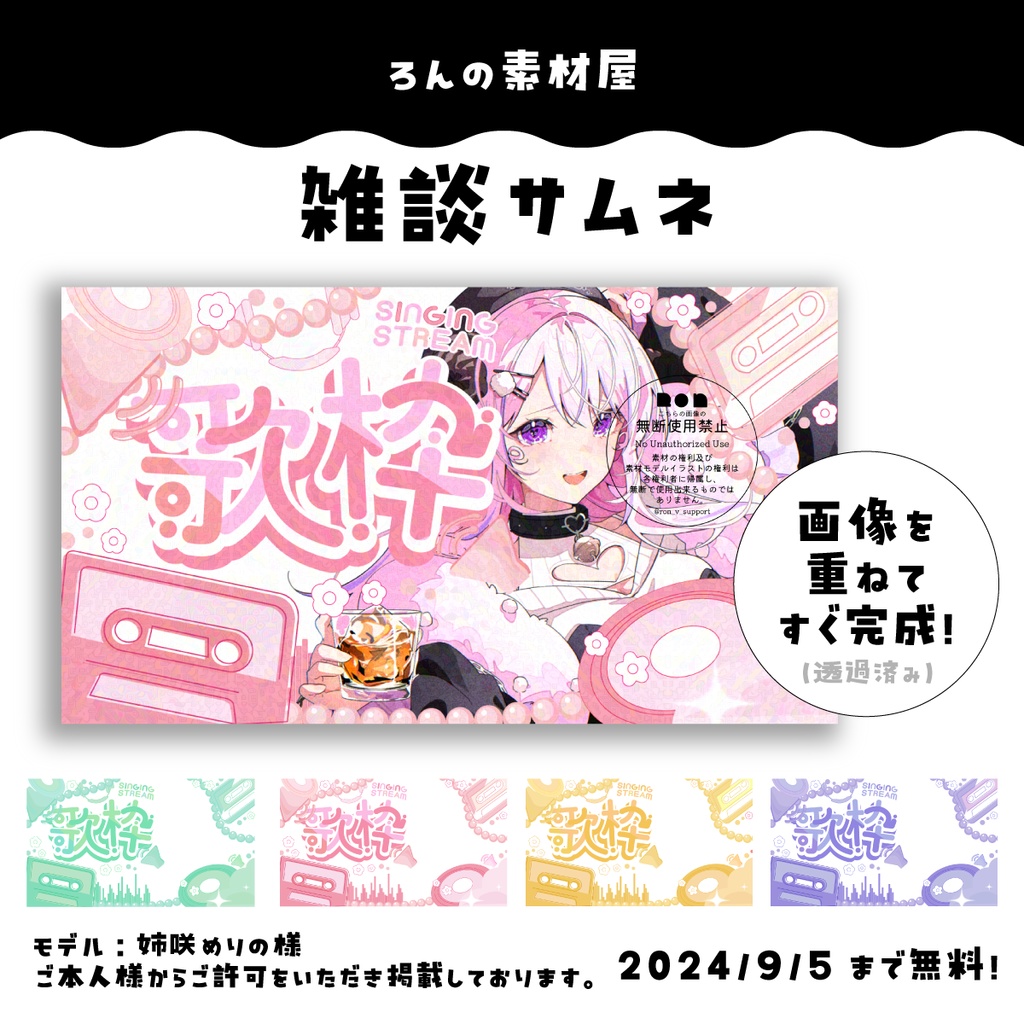 【重ねるだけ】歌枠サムネイル
