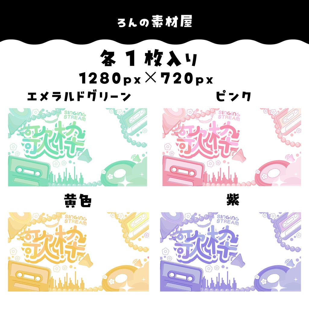 【重ねるだけ】歌枠サムネイル