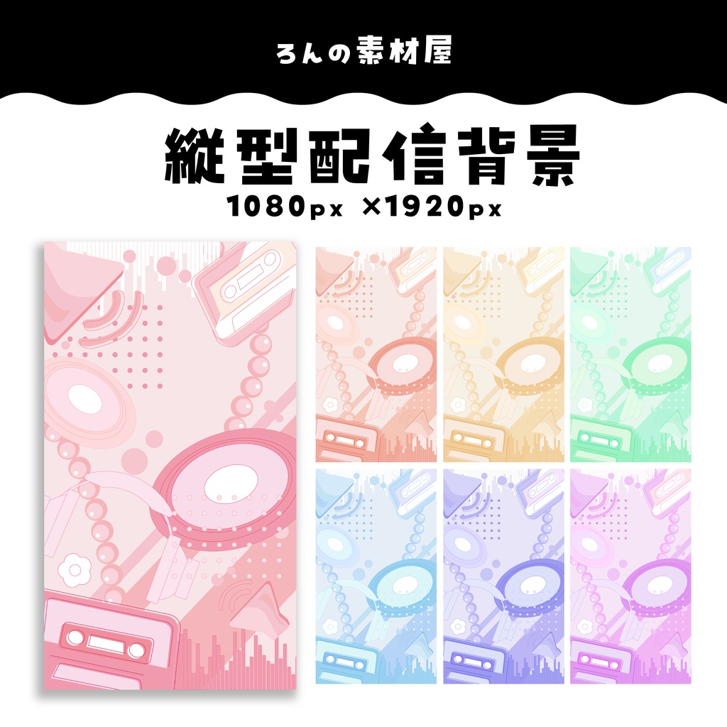 【フリー素材】音楽モチーフの縦型配信背景【BOOTH限定素材】