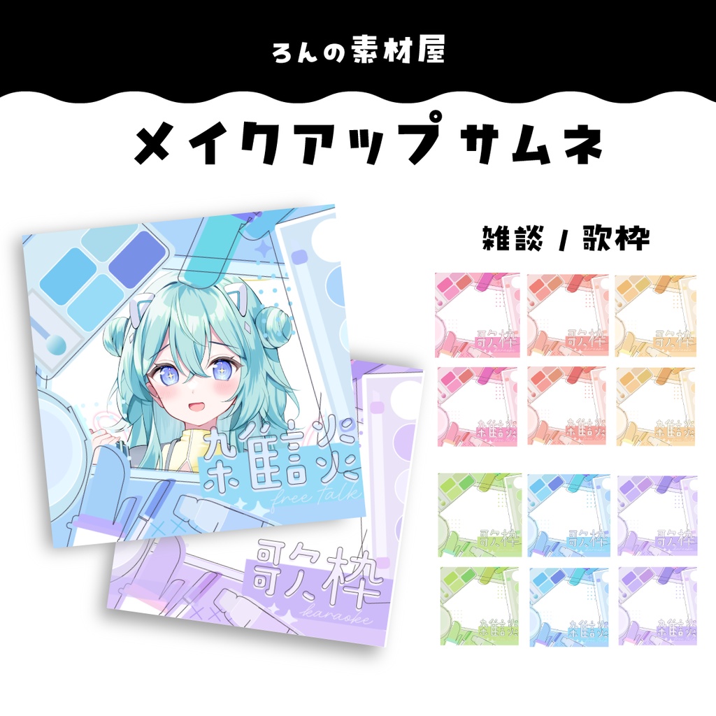 【重ねるだけ】コスメな歌枠/雑談サムネイルIRIAM想定サイズ