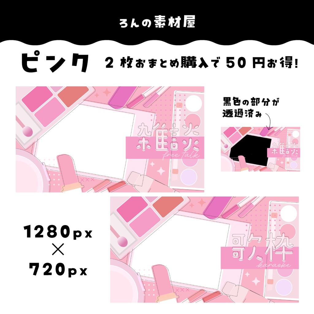 【重ねるだけ】コスメな歌枠/雑談サムネイルyoutube想定サイズ