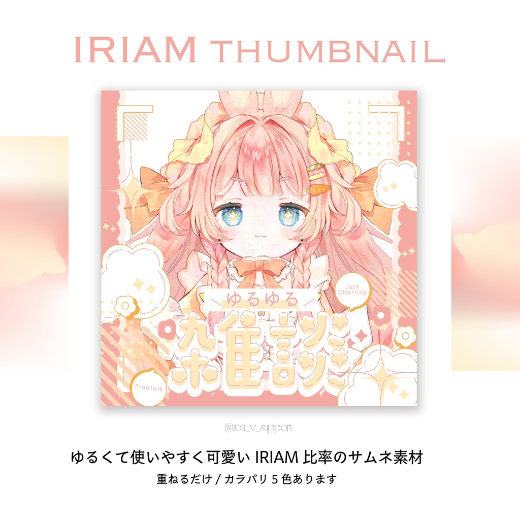 【5色】ゆるゆる雑談サムネ【IRIAM想定/透過済み】