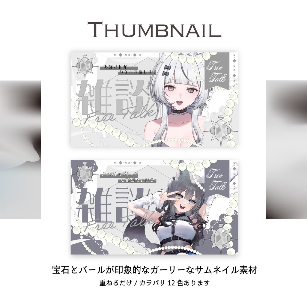 【12色】宝石×パール雑談サムネ【Vtuber/重ねるだけ】