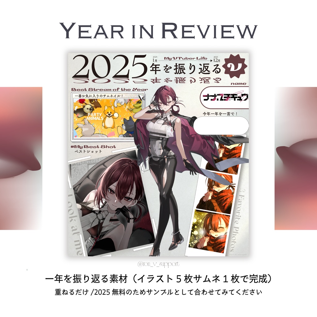 【ありがとう2025！】振り返り素材（2026以降準備中）