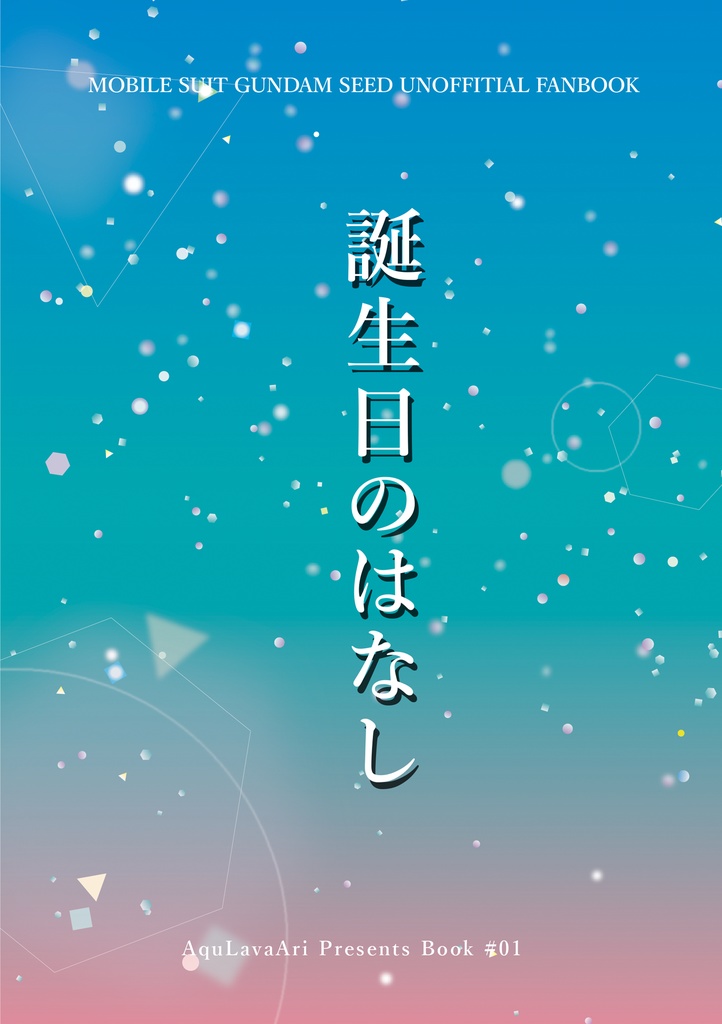 誕生日のはなし