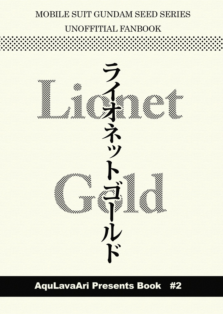 ライオネットゴールド