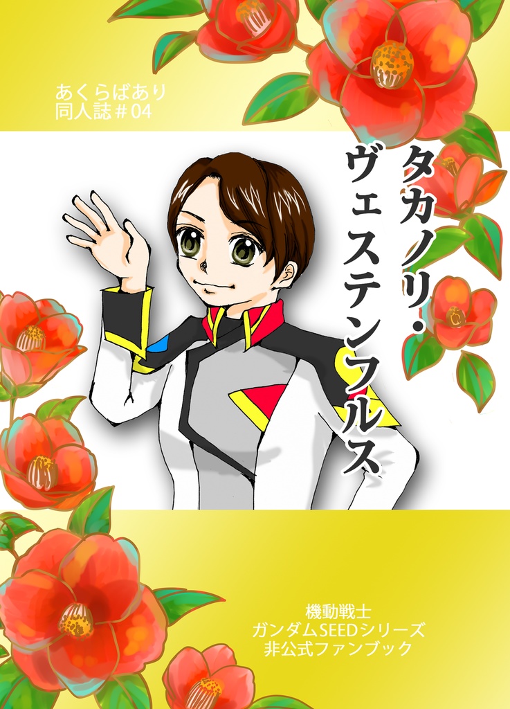 タカノリ・ヴェステンフルス