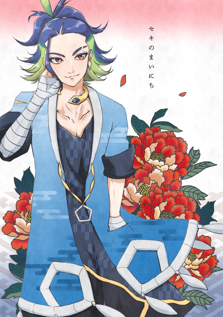 セキのまいにち