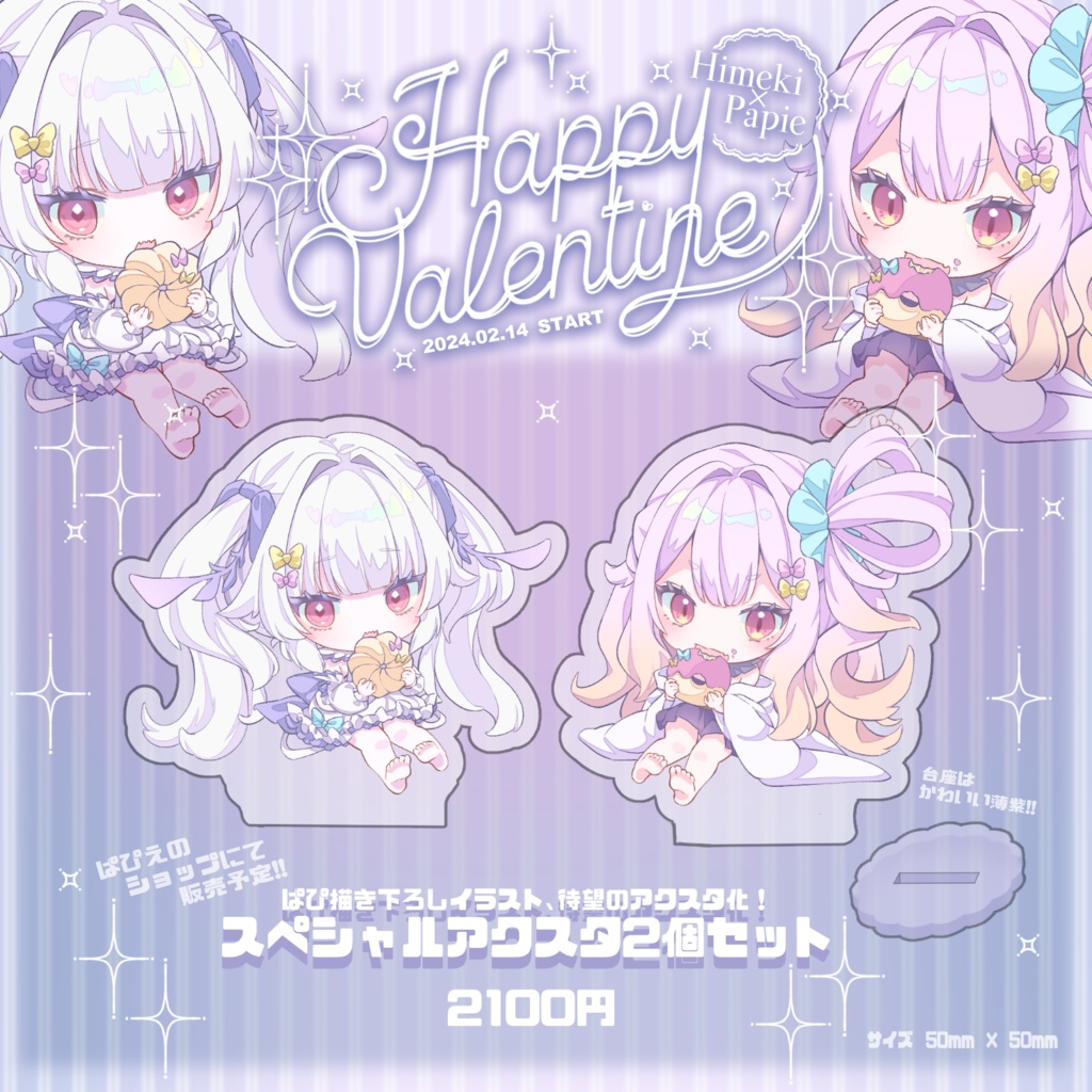 【バレンタインコラボ】アクキーセット・アクスタセット【数量限定】