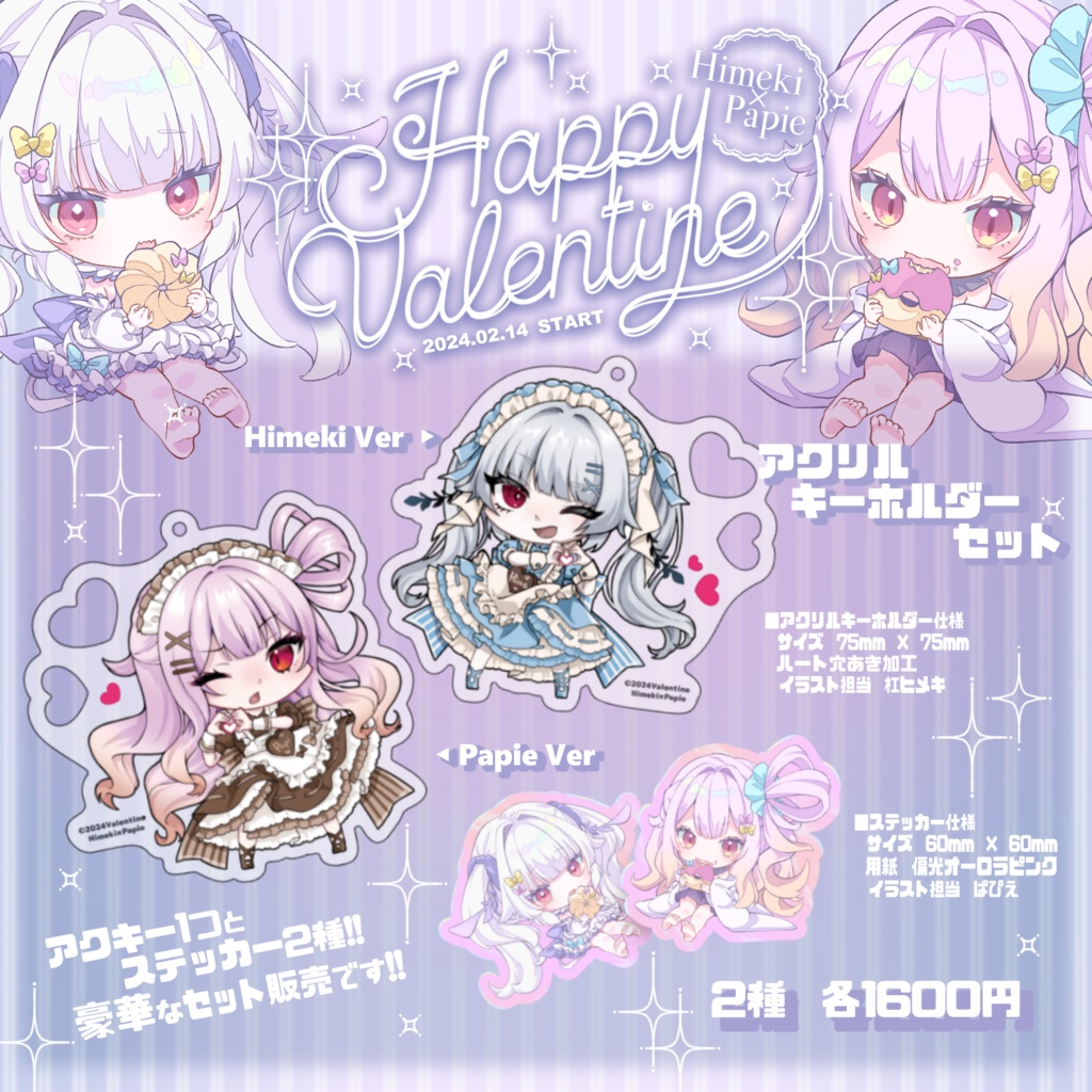 【バレンタインコラボ】アクキーセット・アクスタセット【数量限定】