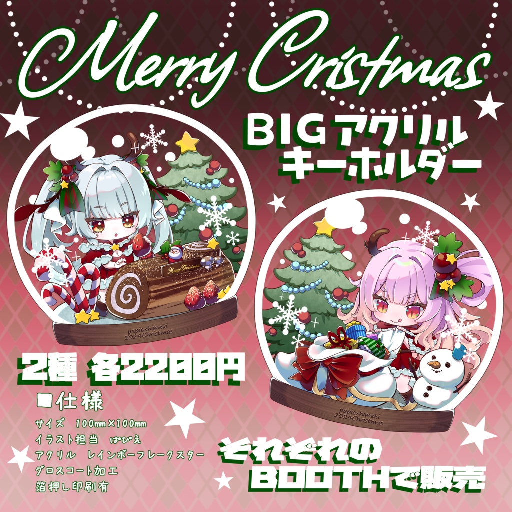 【数量限定】クリスマスBIGアクリルキーホルダー2024：ぱぴえVer