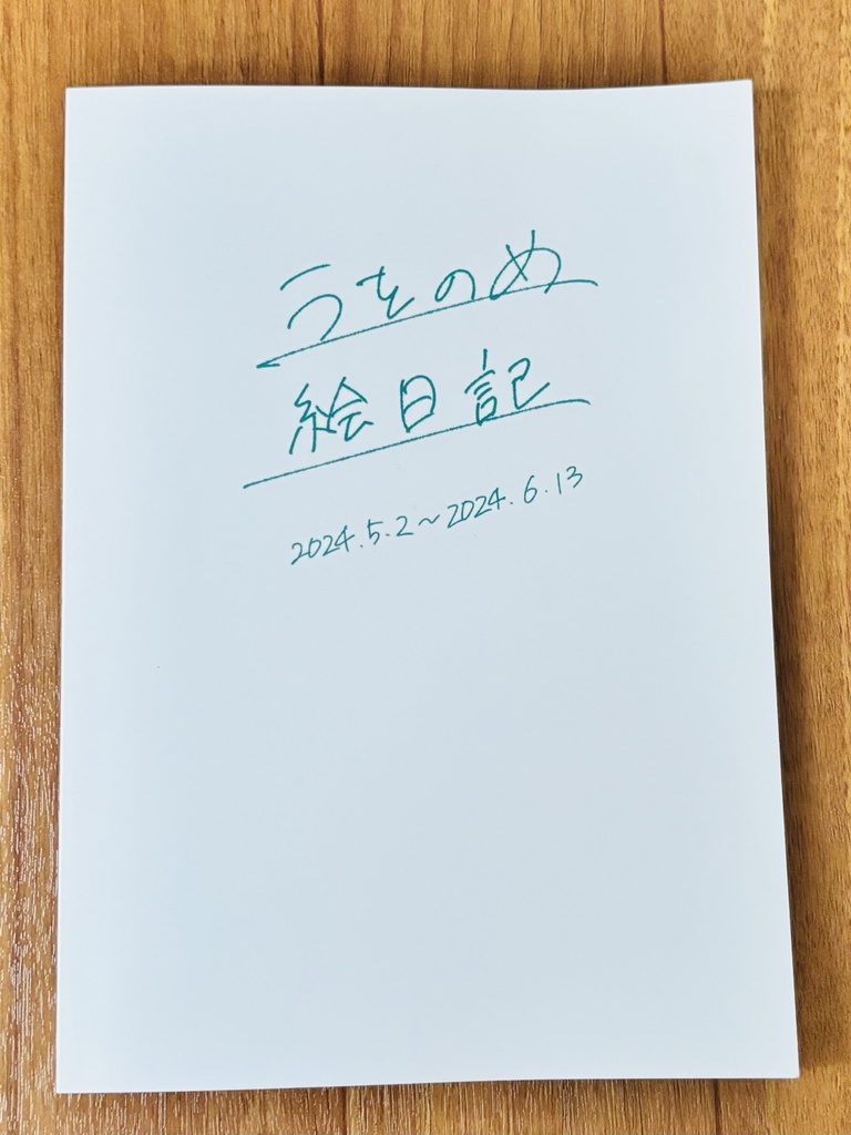 うをのめ絵日記