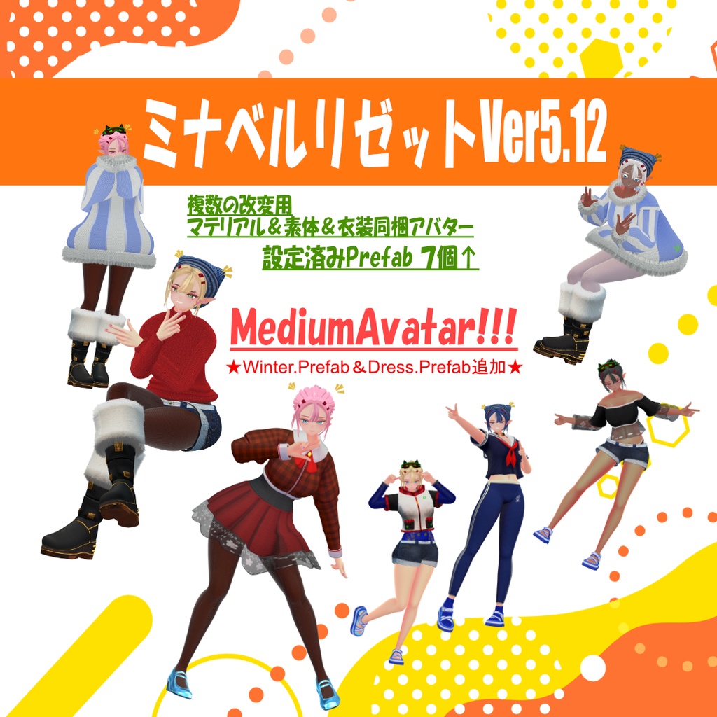 【1219UpDate】ミナベルリゼットVer5.12【オリジナルアバター】