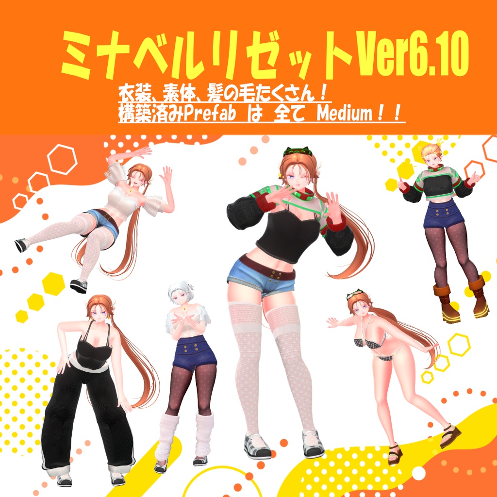 【完全オリジナルアバター】ミナベルリゼットⅥ【Ver.6.10】