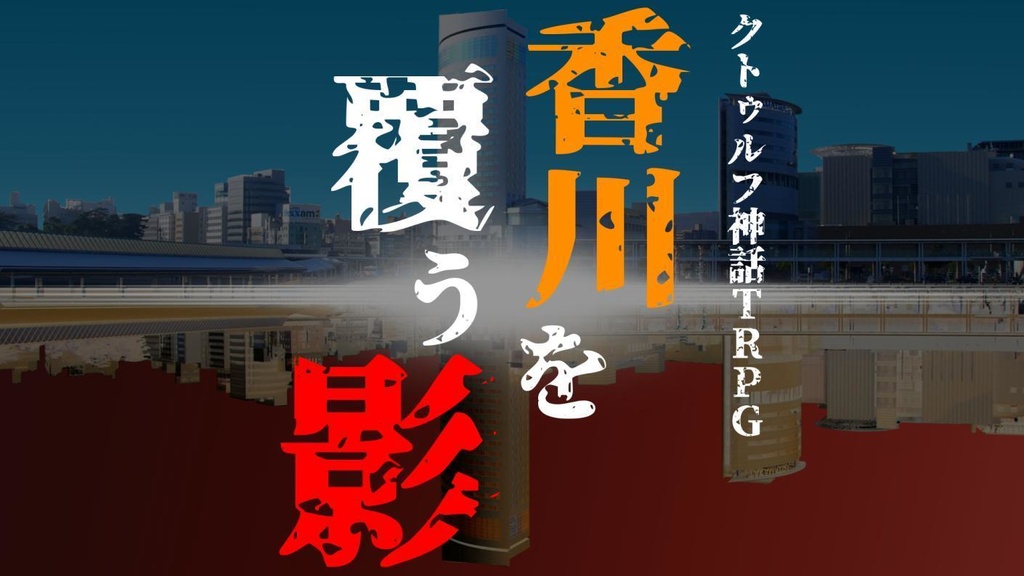 香川を覆う影「クトゥルフ神話TRPG」
