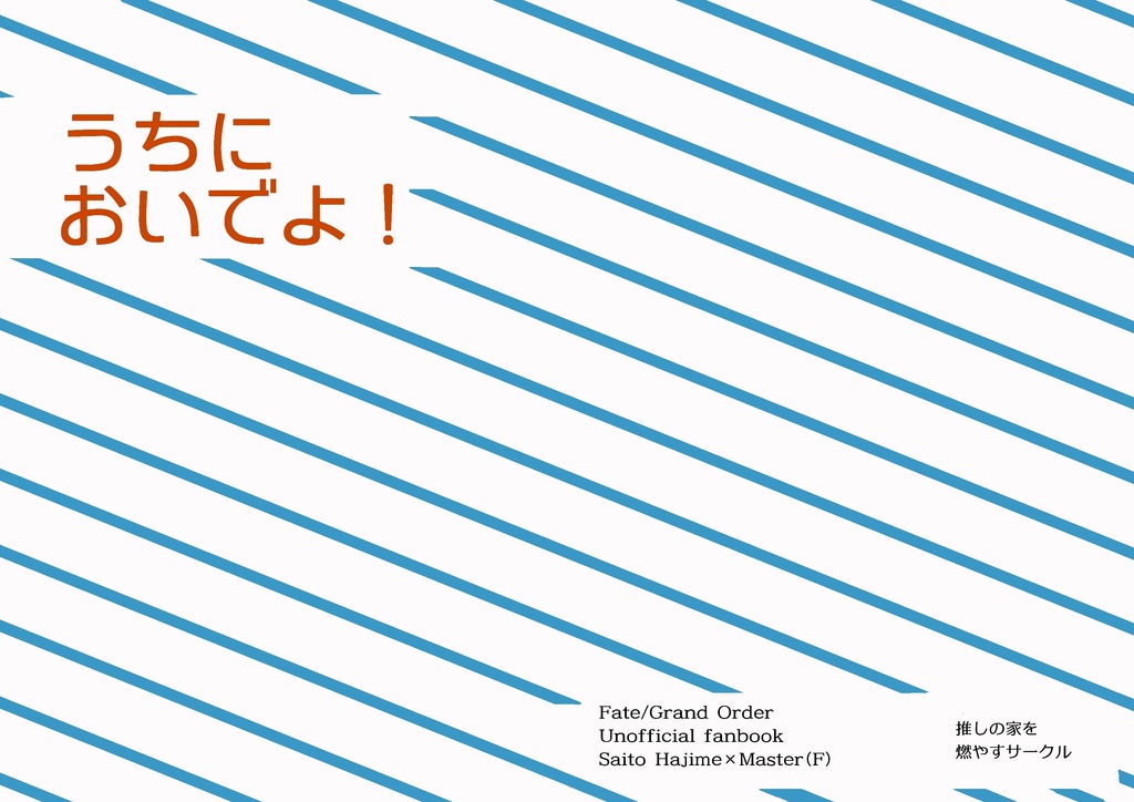 うちにおいでよ！