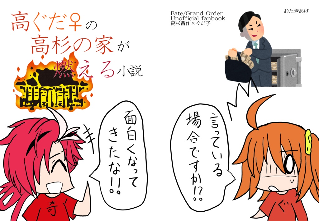 高ぐだ♀の高杉の家が燃える小説