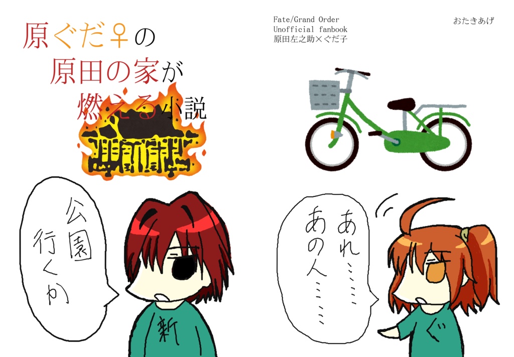 原ぐだ♀の原田の家が燃える小説