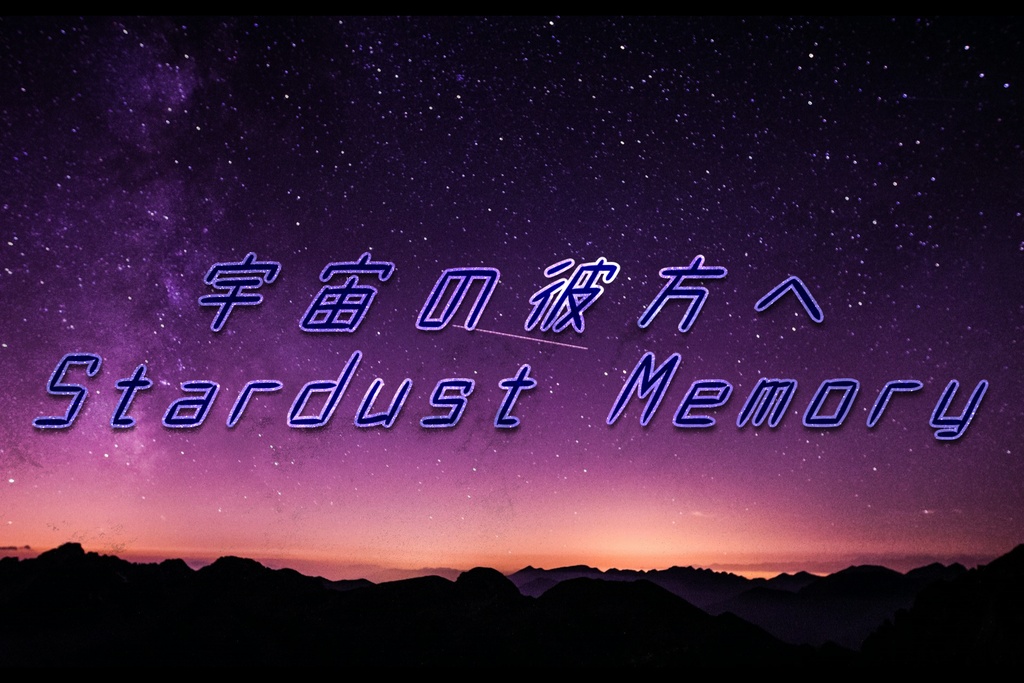 【シノビガミ】宇宙の彼方へ【二幕キャンペーン】【単体運用可能】