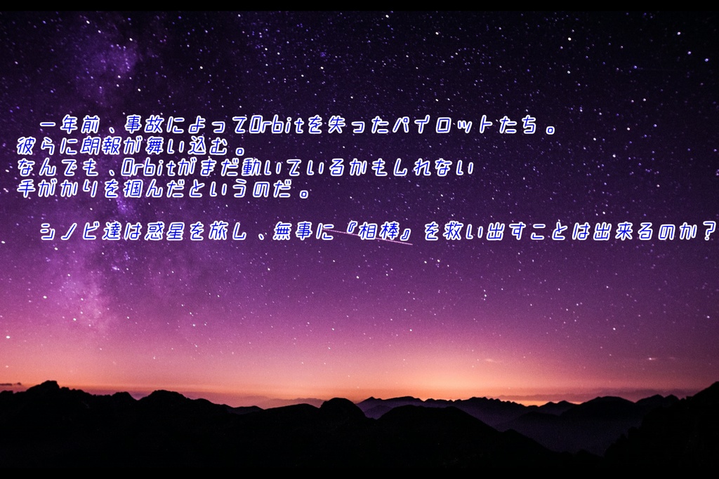 【シノビガミ】宇宙の彼方へ【二幕キャンペーン】【単体運用可能】