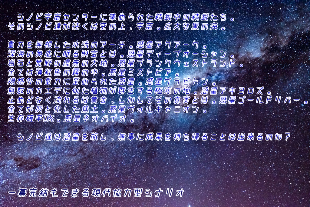 【シノビガミ】宇宙の彼方へ【二幕キャンペーン】【単体運用可能】