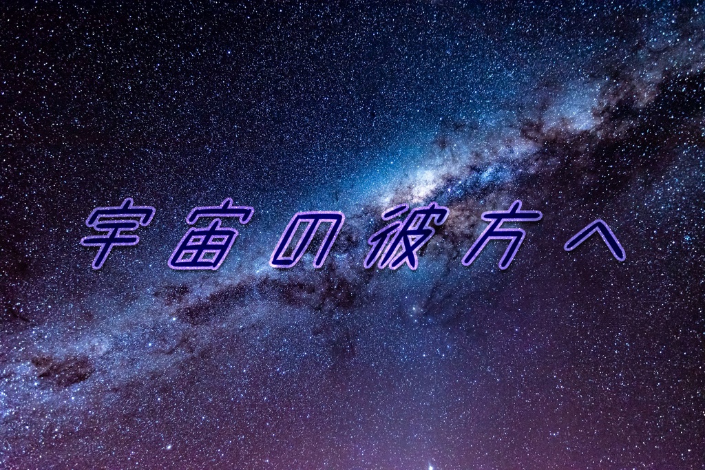 【シノビガミ】宇宙の彼方へ【二幕キャンペーン】【単体運用可能】