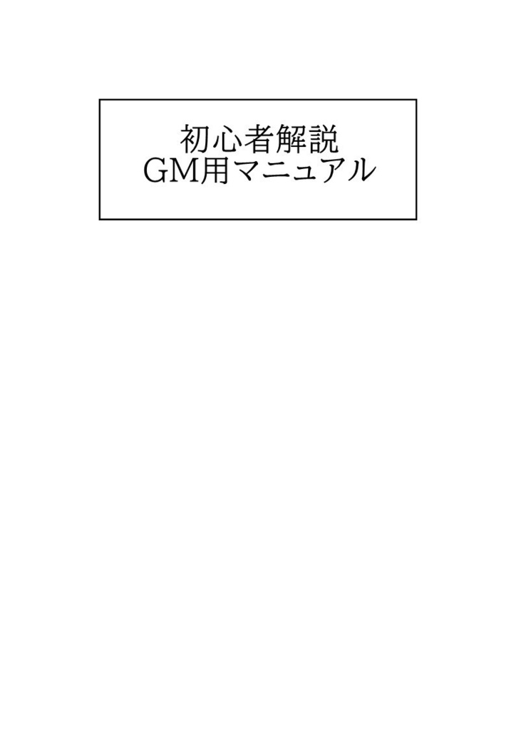 【シノビガミ】初心者解説GM用マニュアル【シナリオ付き】