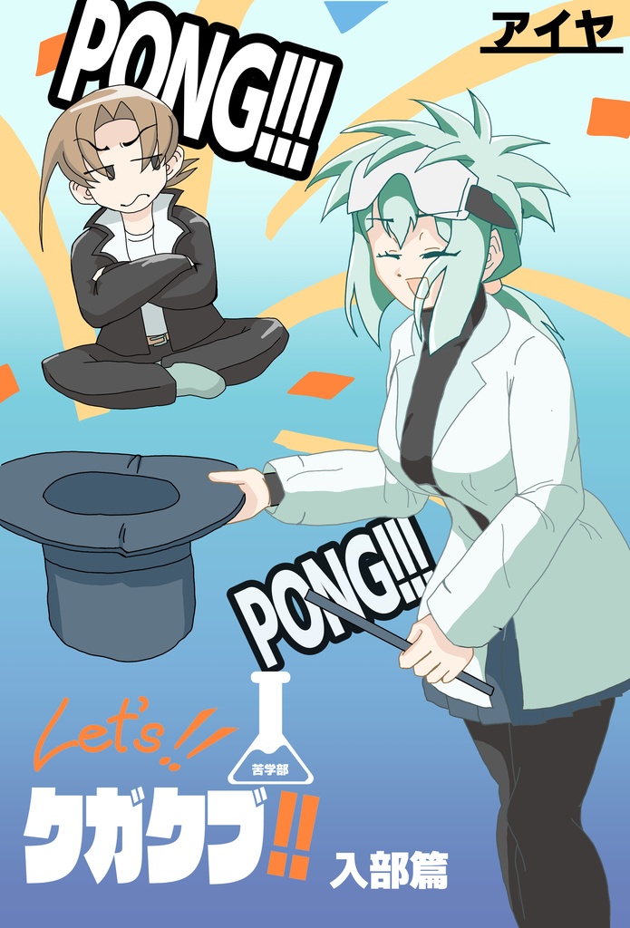 Let’sクガクブ!! 〜入部篇〜　ダウンロード版
