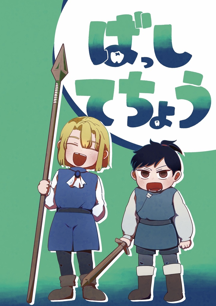 ばっしてちょう