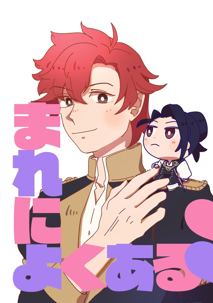 まれによくある