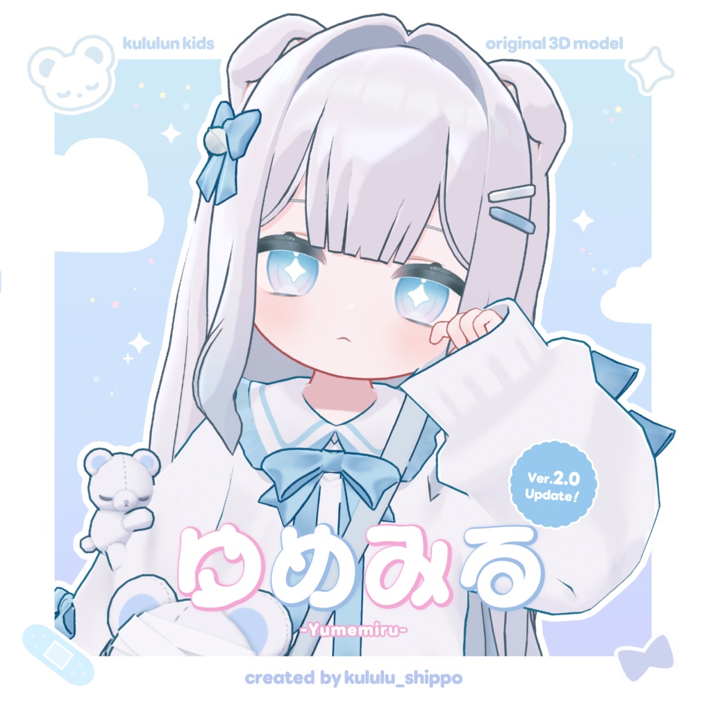 【09/25 アプデリリース🎈】『ゆめみる』オリジナル3Dモデル v2.01